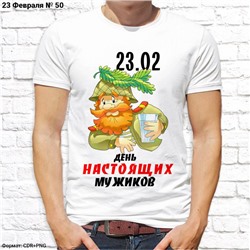 Мужская футболка "23.02 День настоящих мужиков", №50
