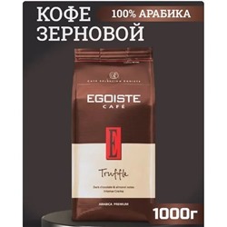 Кофе зерновой Egoiste Truffle 1кг