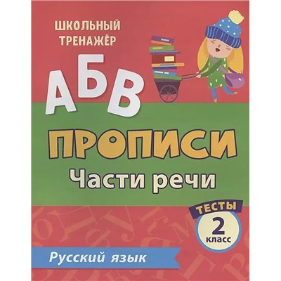 Тесты. Русский язык. 2 класс (2 часть): Части речи. Прописи
