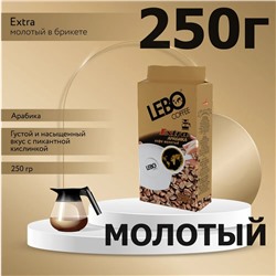 Кофе молотый LEBO Extra, 100% Арабика, средняя обжарка, 250гр