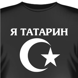 Футболка "Я татарин"