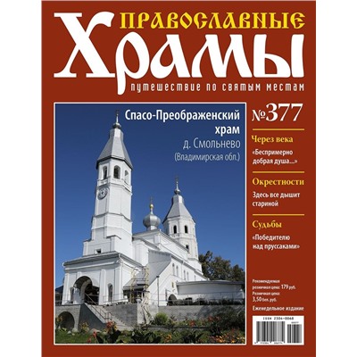 Православные Храмы №377. Спасо-Преображенский храм (д. Смольнево, Владимирская обл.)