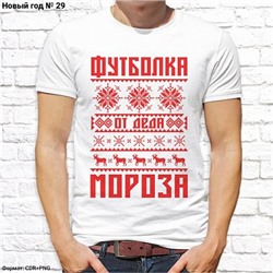 Мужская футболка "Футболка от Деда Мороза", №29