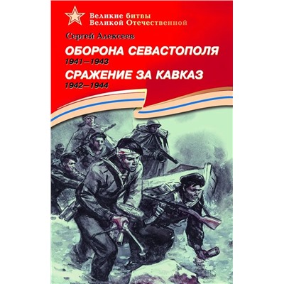 Уценка. ВОВ Оборона Севастополя (1941-1943). Сражение за Кавказ (1942-1944). Подарочное издание