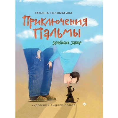 Татьяна Соломатина: Приключения Пальмы. Зеленый забор. Книга 1