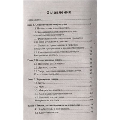 Уценка. Сергей Рыжиков: Товароведение продовольственных товаров. Учебное пособие