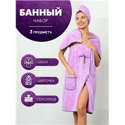 Комплект женский для бани и сауны "Бьюти"-СИРЕНЕВЫЙ микрофибра 3 пр. (парео + чалма+полотенце)