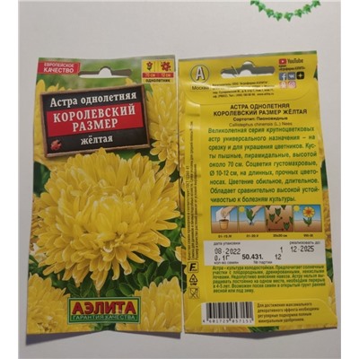 Семена для посадки Аэлита Цветы Астра однолетняя Королевский размер желтая (упаковка 4шт)
