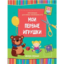 Уценка. Мои первые игрушки. Книжка-вырезалка