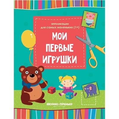 Уценка. Мои первые игрушки. Книжка-вырезалка