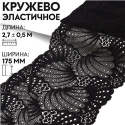 Кружевная эластичная ткань, 175 мм × 2,7 ± 0,5 м, цвет чёрный