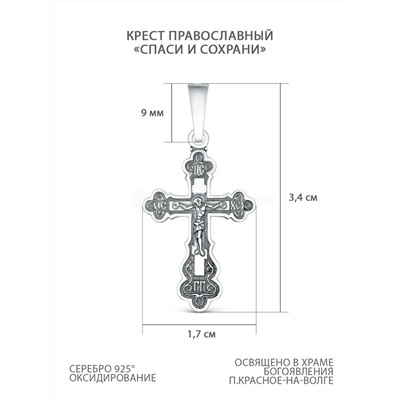 Крест православный из чернёного серебра - Спаси и сохрани 3,4 см