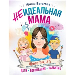 Ирина Батогова: Неидеальная мама. Дети, воспитание, развитие @mama_2h