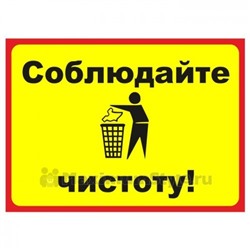 Табличка на дверь "Соблюдайте чистоту!"