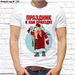 Мужская футболка "Праздник к нам приходит", №135