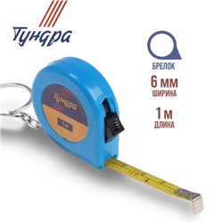 Рулетка-брелок ТУНДРА, 1 м х 6 мм