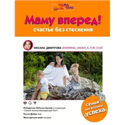 Оксана Дмитрова: Маму вперед!