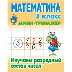 Мини-тренажер. Математика 1 класс. Изучаем разрядный состав чисел