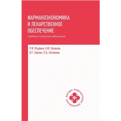 Уценка. Ягудина, Куликов, Серпик: Фармакоэкономика и лекарственное обеспечение. Сердечно-сосудистые заболевания. Учебное пособие
