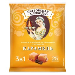 Растворимый кофе Петровская слобода 3 в 1 Карамель 20гр (упаковка 25шт)