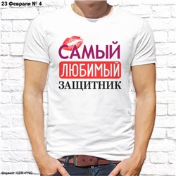 Мужская футболка "Самый любимый защитник", №4