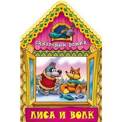 Вырубка.Сказочный Домик.Лиса И Волк, 985-549-128-7