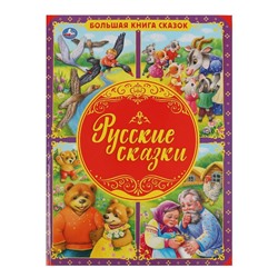 Русские сказки. Большая книга сказок