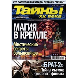 Тайны ХХ века 25/24