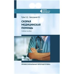 Скорая медицинская помощь: Профессиональная переподготовка. Учебное пособие