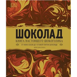 Шоколад. Книга настоящего шокоголика