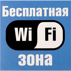 Наклейка «Wi-fi зона»