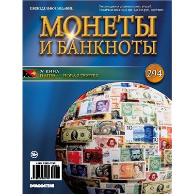 Журнал Монеты и банкноты  №294