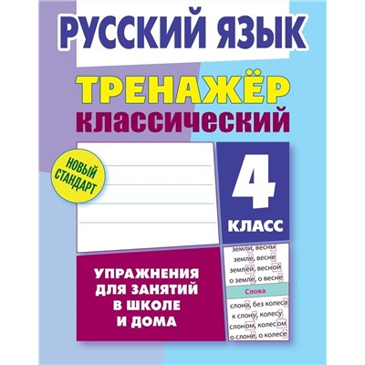 Тренажер классический. Русский язык 4 класс.