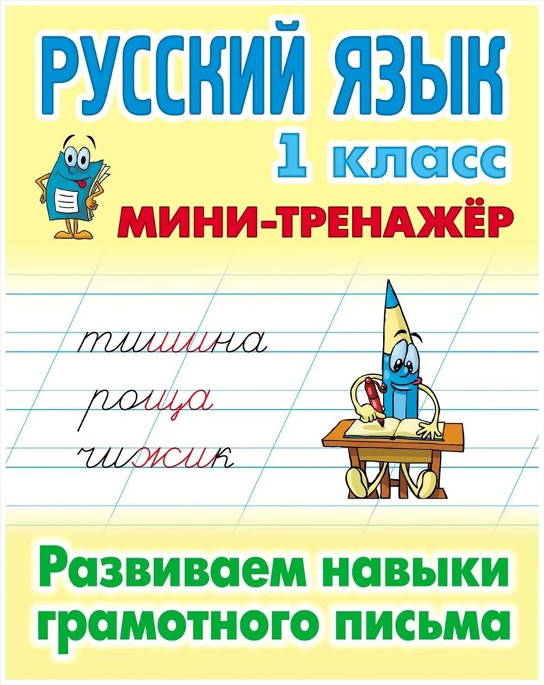 Русский язык. 1 класс. Развиваем навыки грамотного письма. Мини-тренажер  купить, отзывы, фото, доставка - Покупки-просто58