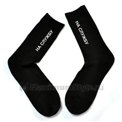 Мужские носки с надписью "На службу"
