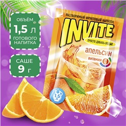 Растворимый напиток Invite апельсин, 9гр (упаковка 24шт)