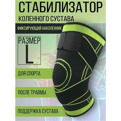 Стабилизатор бандаж для колена (Размер L)