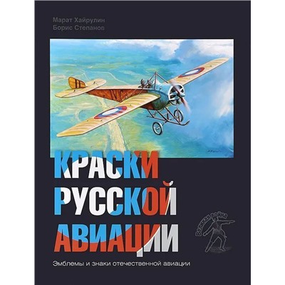 Уценка. Хайрулин, Степанов: Краски русской авиации. 1909-1922 гг. Книга 1