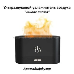 Ультразвуковой увлажнитель воздуха Живое пламя Черный (96)