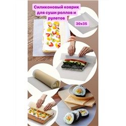 Силиконовый коврик для суши, роллов, рулетов 30х35см