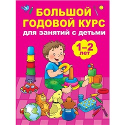 Мария Малышкина: Большой годовой курс для занятий с детьми 1-2 лет