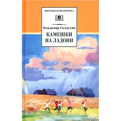 Уценка. Владимир Солоухин: Камешки на ладони