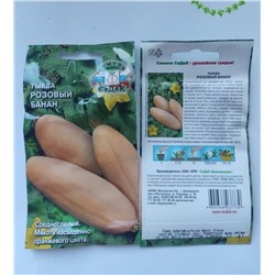 Семена для посадки Седек Тыква Розовый банан (упаковка 4шт)