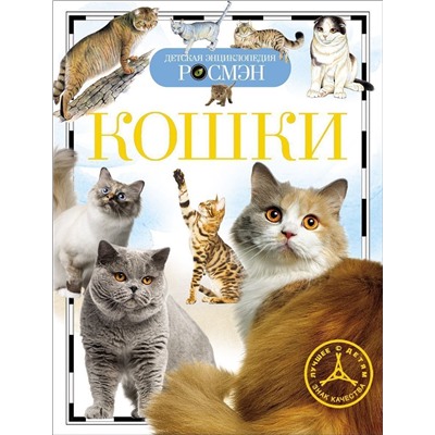 Кошки. Детская энциклопедия Росмэн