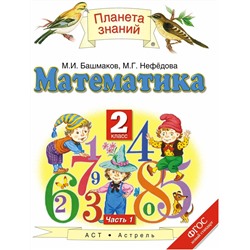 Башмаков, Нефедова: Математика. 2 класс. Учебник. В 2-х частях. Часть 1. ФГОС. 2015 год