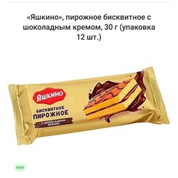Пирожное бисквитное со Шоколадным кремом в упаковке 12шт