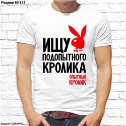 Мужская футболка "Ищу подопытного кролика", №131