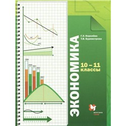 Королева, Бурмистрова: Экономика. 10-11 классы. Учебник. Базовый уровень. ФГОС 2019г