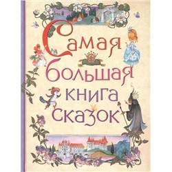 Уценка. Самая большая книга сказок