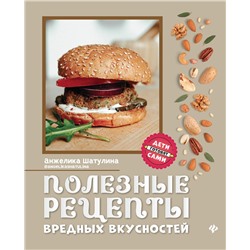 Анжелика Шатулина: Полезные рецепты вредных вкусностей